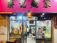 -联记面家(新马路店)