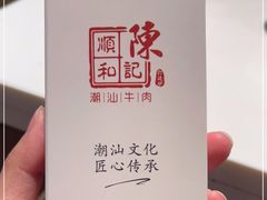 -陈记顺和牛肉火锅馆(天河北路店)