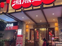 -湘阁里辣(大朗广场店)