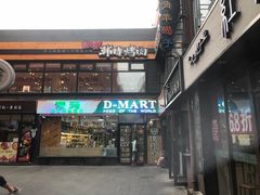 -帝玛进口精品超市D-MART