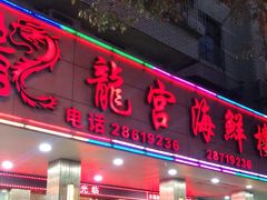 门面-龙宫海鲜楼(长乐漳港店)