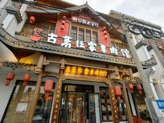-古萧汪家羊肉馆(龙山路总店)