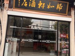 -归如轩酒店(观前街平江路店)