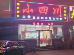 -小四川(福州道一店)