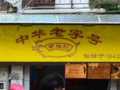 -黄胜记鼓浪屿肉松店(龙头路店)