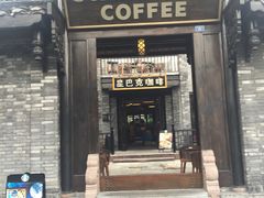 门面-星巴克臻选(成都宽窄巷子店)