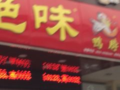 iphone_upload_pic-绝味鸭脖(碧凤坊二店)