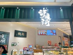-泸溪河桃酥(鄞州高新宝龙店)
