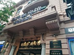 门面-马迭尔德式西餐精酿啤酒屋(中央大街店)