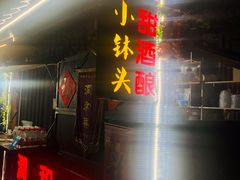 门面-润和祥小砵头甜酒酿