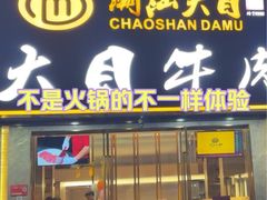 -潮汕大目牛肉火锅(皇岗旗舰店)