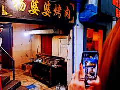 -杨婆婆烤肉(文昌阁店)