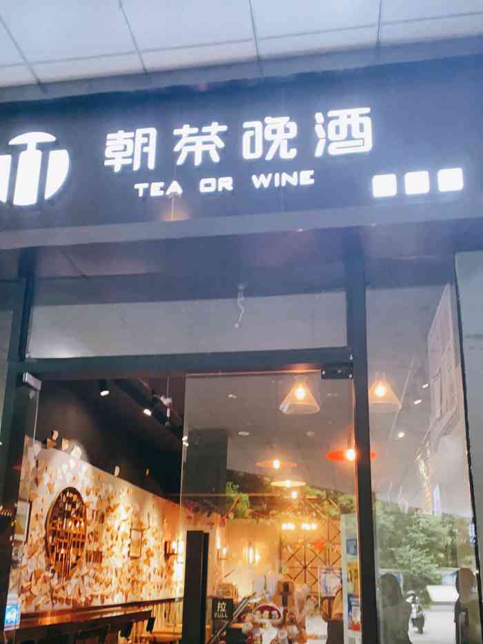 朝茶晚酒(温江财大店)-"【愿你有朝茶晚酒的生活】是来自老板的祝福.