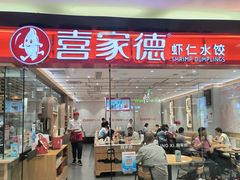 -喜家德虾仁水饺(青岛永旺东部店)