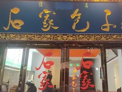 -石家包子(大学习巷店)