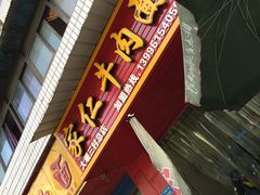 门面-沈家仁牛肉面(大堰三村总店)