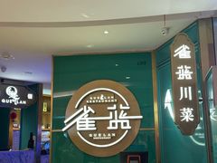 -雀蓝川菜(星悦汇店)