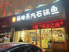 -鲜呦蒸汽石锅鱼(北辰路店)