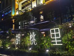 -胡桃里乐队酒馆(鎏嘉码头店)