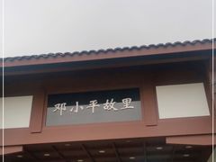 -邓小平故里