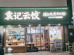 门面-袁记云饺(兆景路店)