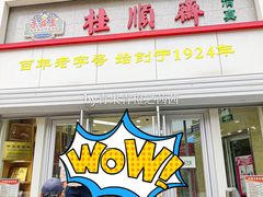 -芦庄子桂顺斋(黄家花园店)