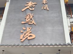门面-巢湖名吃·东关老鹅汤(江南风情街店)