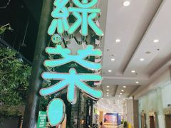 -绿茶餐厅(昆明世纪金源店)