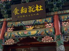 -杜记甜食(大众巷店)