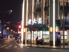 门面-老大昌(淮海中路店)