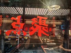 -聚点·北京串(簋街店)