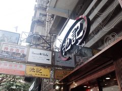 -池记(尖沙咀店)