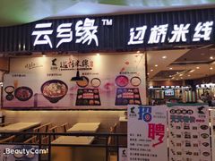 -蒙自源米线大王(信利城市广场店)