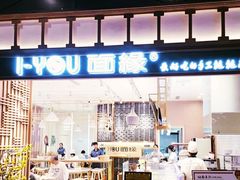 门面-I-YOU面缘·仁和新城店