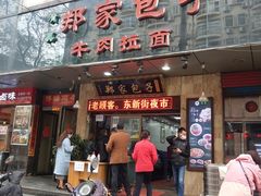 门面-郑家包子牛肉拉面(尚勤路店)
