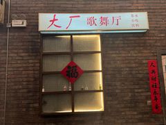 -老五烧烤(盘金华府总店)