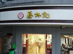 门面-蔡林记(珞狮南路店)