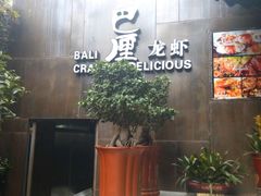 -巴厘龙虾·榜首油焖大虾(洞庭·艺术洋房店)