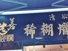 -马志善稀糊爛生熟肉店