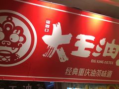 -大王油茶(磁器口店)