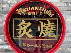 -御前十七(北京路天河城店)