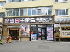-鑫日千里马朝鲜族小馆(总店)