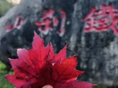 -九鼎铁刹山风景区