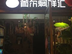 门面-猪啊牛呀羊啊铜盘烤肉(正大广场店)