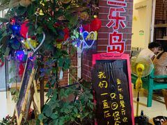 门面-鱼乐岛餐厅·户外花园主题餐厅
