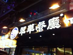 门面-翠华餐厅