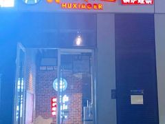 门面-炉小二铜锅牛蛙•川湘菜(三里屯店)