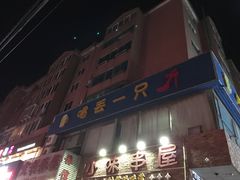 -喝丢一只鞋海鲜烧烤·海肠捞饭(文体街店)