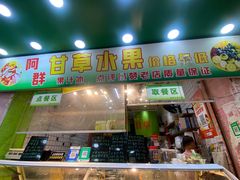 -阿群甘草水果