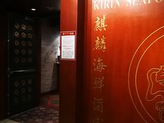 -麒麟海鲜酒家(Richmond)
